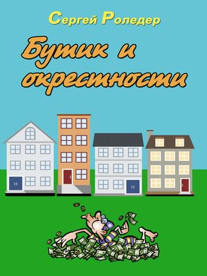 cover image of Бутик и окрестности